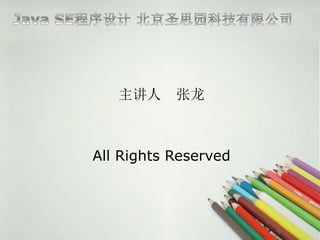 主讲人     张龙



All Rights Reserved
 