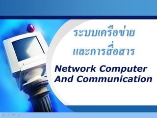 ระบบเครือข่าย
   และการสื่อสาร
Network Computer
And Communication
 