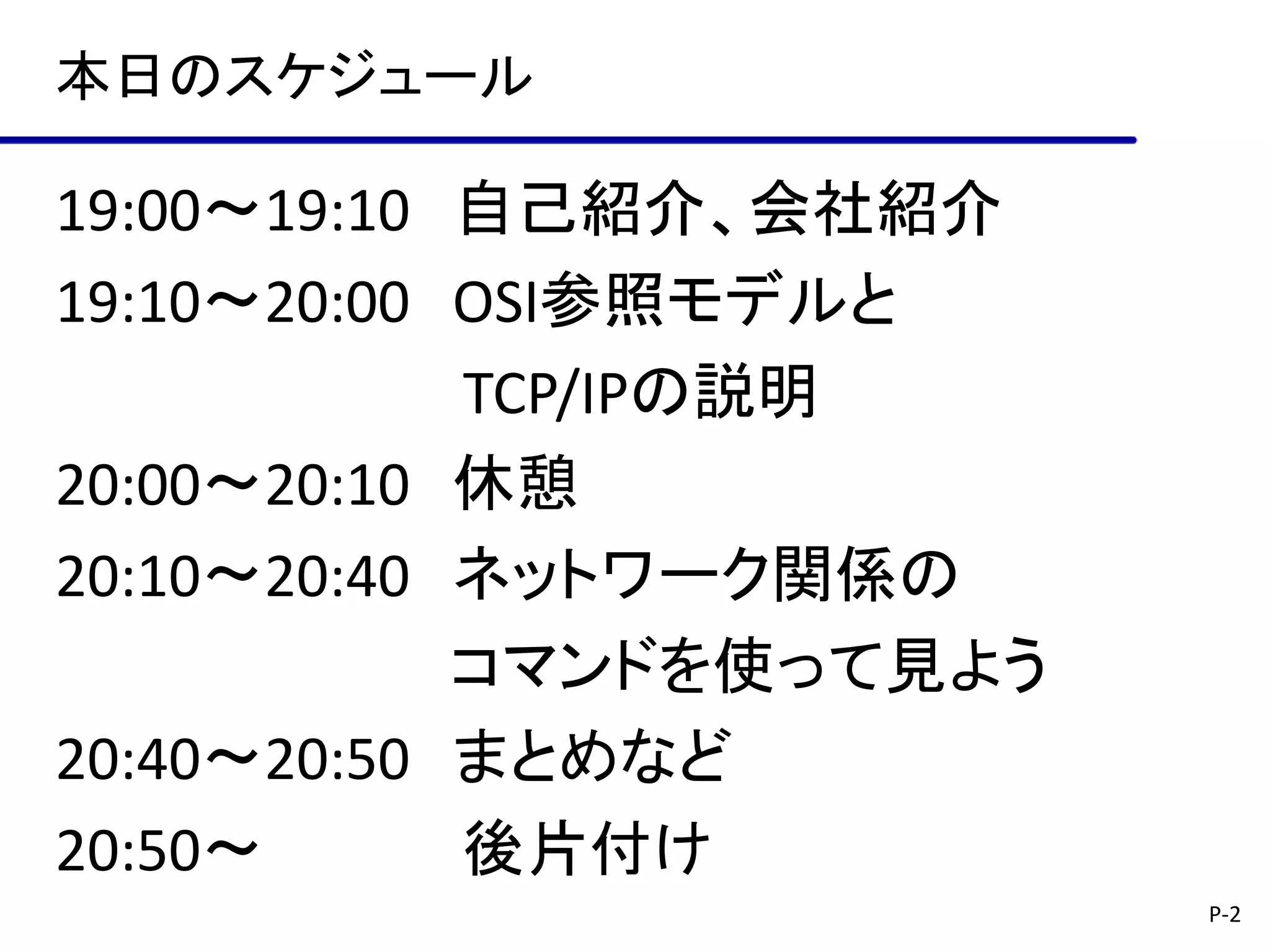 第7回勉強会 ネットワークの基礎 | PDF