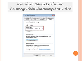 หลังจากนั้นจะมี Network Path ขึ้นมาแล้ว
มันจะปรากฎตามนีครับ ชื่อคอมของคุณชือDrive ที่แชร์
                 ้                      ่
 
