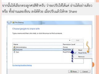 จากนั้นให้เลือกตรงลูกศรสีฟ้าครับ ว่าจะปรับให้ได้แค่ อ่านได้อย่างเดียว
หรือ ทั้งอ่านและเขียน ลงได้ด้วย เมื่อปรับแล้วให้กด Share
 