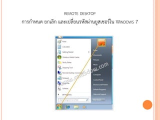 REMOTE DESKTOP
การกาหนด ยกเลิก และเปลี่ยนรหัสผ่านยูสเซอร์ใน WINDOWS 7




                                                   105
 
