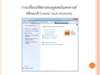 การเปลี่ยนรหัสผ่านของยูสเซอร์แอคเคานต์
   คลิกเมาส์ CHANGE YOUR PASSWORD




                                         106
 