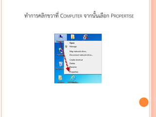 ทาการคลิกขวาที่ COMPUTER จากนั้นเลือก PROPERTISE




                                              108
 
