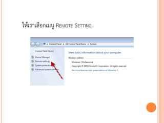 ให้เราเลือกเมนู REMOTE SETTING




                                 109
 