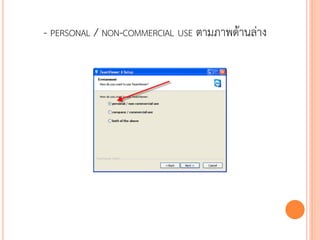 - PERSONAL / NON-COMMERCIAL USE ตามภาพด้านล่าง




                                             115
 