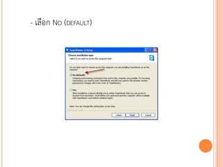 - เลือก NO (DEFAULT)




                       117
 