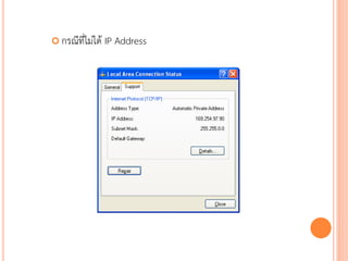  กรณีที่ไม่ได้   IP Address




                               76
 