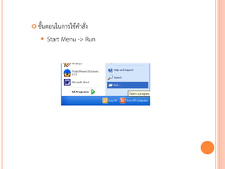  ขั้นตอนในการใช้คาสั่ง

      Start Menu -> Run




                           78
 