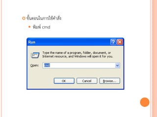  ขั้นตอนในการใช้คาสั่ง

      พิมพ์ cmd




                          79
 