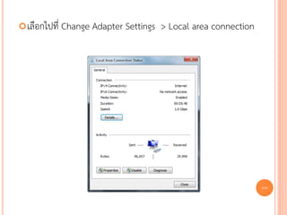  เลือกไปที่   Change Adapter Settings > Local area connection




                                                                 88
 