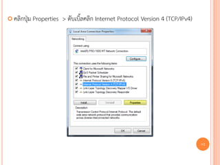  คลิกปุ่ม   Properties > ดับเบิ้ลคลิก Internet Protocol Version 4 (TCP/IPv4)




                                                                                89
 