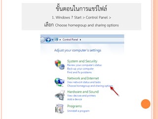 ขั้นตอนในการแชร์ไฟล์
    1. Windows 7 Start > Control Panel >
เลือก Choose homegroup and sharing options
 