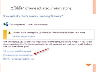 2. ให้เลือก Change advaced sharing setting
 