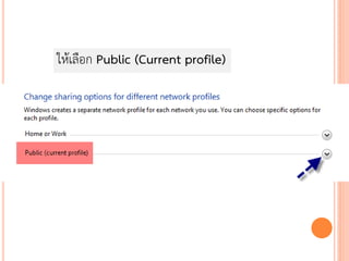 ให้เลือก Public (Current profile)
 