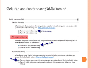 หัวข้อ File and Printer sharing ให้เป็น Turn on
 
