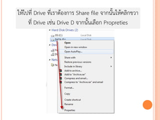 ให้ไปที่ Drive ที่เราต้องการ Share file จากนั้นให้คลิกขวา
     ที่ Drive เช่น Drive D จากนั้นเลือก Propreties
 