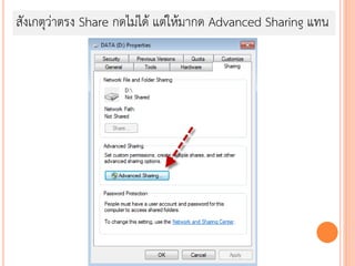สังเกตุว่าตรง Share กดไม่ได้ แต่ให้มากด Advanced Sharing แทน
 