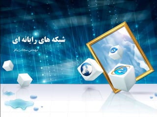 ‫ای‬ ‫رایانه‬ ‫های‬ ‫شبکهĬ
‫زیبافر‬ ‫سجاد‬ ‫مهندس‬
 
