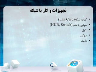 ‫شبکهĬ ‫با‬ ‫کار‬ ‫و‬ ‫تجهیزات‬
•‫شبکهĬ ‫کارت‬(Lan Card)
•‫هاب‬ ‫یا‬ ‫سوئیچ‬(HUB, Switch)
•‫کابل‬
•‫سوکت‬
•‫داکت‬
 
