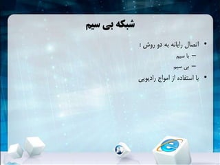 ‫سیم‬ ‫بی‬ ‫شبکهĬ
•‫روش‬ ‫دو‬ ‫به‬ ‫رایانه‬ ‫اتصال‬:
–‫سیم‬ ‫با‬
–‫سیم‬ ‫بی‬
•‫رادیویی‬ ‫امواج‬ ‫از‬ ‫استفاده‬ ‫با‬
 
