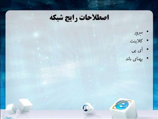 ‫شبکهĬ ‫رایج‬ ‫اصطالحات‬
•‫ِر‬‫و‬‫ِر‬‫س‬
•‫کالینت‬
•‫پی‬ ‫آی‬
•‫باند‬ ‫پهنای‬
 