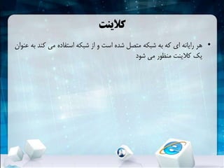‫کالینت‬
•‫ک‬ ‫می‬ ‫استفاده‬ ‫شبکهĬ ‫از‬ ‫و‬ ‫است‬ ‫شده‬ ‫متصل‬ ‫شبکهĬ ‫به‬ ‫که‬ ‫ای‬ ‫رایانه‬ ‫هر‬‫عنوان‬ ‫به‬ ‫ند‬
‫شود‬ ‫می‬ ‫منظور‬ ‫کالینت‬ ‫یک‬
 