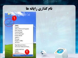 ‫ها‬ ‫رایانه‬ ‫گذاری‬ ‫نام‬
1
2
 