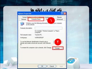 ‫ها‬ ‫رایانه‬ ‫گذاری‬ ‫نام‬
1
2
 
