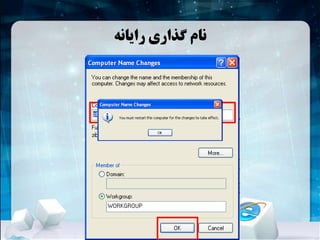 ‫رایانه‬ ‫گذاری‬ ‫نام‬
 