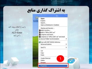 ‫منابع‬ ‫گذاری‬ ‫اشتراک‬ ‫به‬
1
‫کلید‬ ‫پوشه‬ ‫انتخاب‬ ‫از‬ ‫پس‬ ‫یا‬
‫میانبر‬
ALT+Enter
‫زنیم‬ ‫می‬ ‫را‬
 