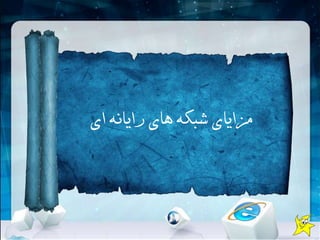 ‫ای‬ ‫رایانه‬ ‫های‬ ‫شبکهĬ ‫مزایای‬
 