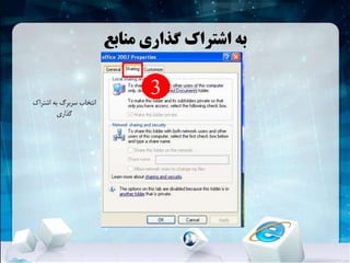 ‫منابع‬ ‫گذاری‬ ‫اشتراک‬ ‫به‬
3‫اشتراک‬ ‫به‬ ‫سربرگ‬ ‫انتخاب‬
‫گذاری‬
 