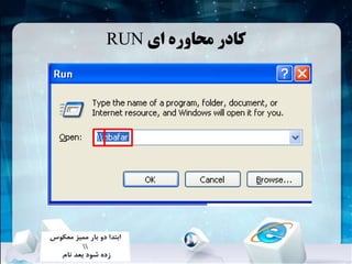 ‫ای‬ ‫محاوره‬ ‫کادر‬RUN
 