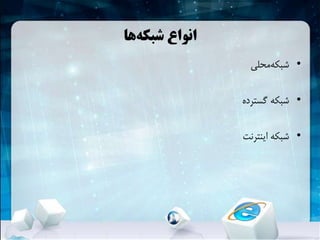 ‫ها‬‫شبکهĬ ‫انواع‬
•‫محلی‬‫شبکهĬ
•‫گسترده‬ ‫شبکهĬ
•‫اینترنت‬ ‫شبکهĬ
 