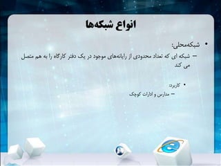 ‫ها‬‫شبکهĬ ‫انواع‬
•‫محلی‬‫شبکهĬ:
–‫متص‬ ‫هم‬ ‫به‬ ‫را‬ ‫کارگاه‬ ‫دفتر‬ ‫یک‬ ‫در‬ ‫موجود‬ ‫های‬‫رایانه‬ ‫از‬ ‫محدودی‬ ‫تعداد‬ ‫که‬ ‫ای‬ ‫شبکهĬ‫ل‬
‫کند‬ ‫می‬
•‫کاربرد‬:
–‫کوچک‬ ‫ادارات‬ ‫و‬ ‫مدارس‬
 