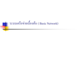 ระบบเครือข่ายเบื้องต้น ( Basic Network)
 