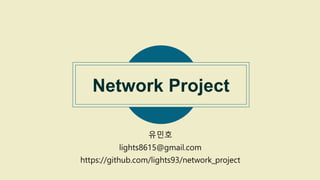 Network Project
유민호
lights8615@gmail.com
https://github.com/lights93/network_project
 