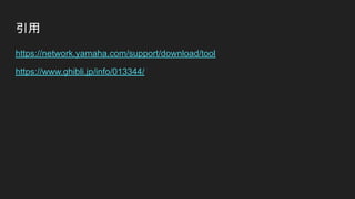 引用
https://network.yamaha.com/support/download/tool
https://www.ghibli.jp/info/013344/
 