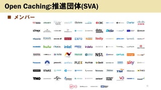 ◼ メンバー
Copyright (c) kosho.org 15
Open Caching:推進団体(SVA)
 