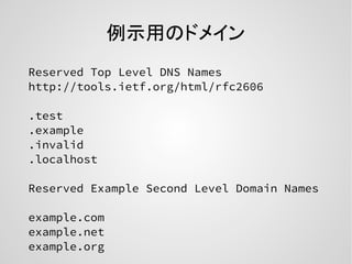 例示用のドメイン
Reserved Top Level DNS Names
http://tools.ietf.org/html/rfc2606
.test
.example
.invalid
.localhost
Reserved Example Second Level Domain Names
example.com
example.net
example.org
 