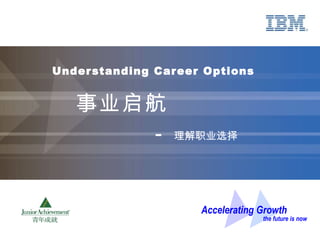 Understanding Career Options 事业启航   -  理解职业选择   