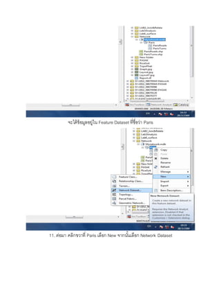 ขั้นตอนการทำ Network analysis ในโปรแกรม ArcMap 10.1 | DOCX