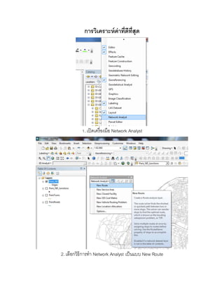 ขั้นตอนการทำ Network analysis ในโปรแกรม ArcMap 10.1 | DOCX