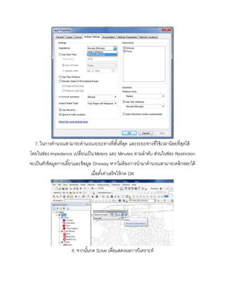 ขั้นตอนการทำ Network analysis ในโปรแกรม ArcMap 10.1 | DOCX