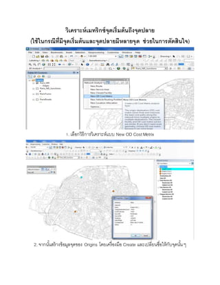 ขั้นตอนการทำ Network analysis ในโปรแกรม ArcMap 10.1 | DOCX