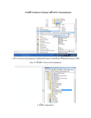 ขั้นตอนการทำ Network analysis ในโปรแกรม ArcMap 10.1 | DOCX