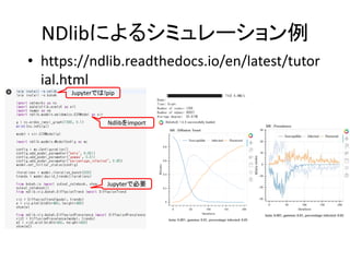 NDlibによるシミュレーション例
• https://ndlib.readthedocs.io/en/latest/tutor
ial.html
Jupyterでは!pip
Jupyterで必要
Ndlibをimport
 