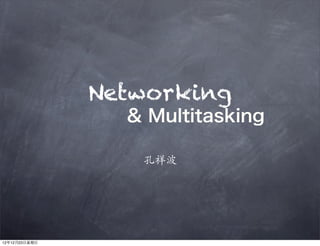 Networking
                   & Multitasking

                    孔祥波




12年12月23⽇日星期⽇日
 