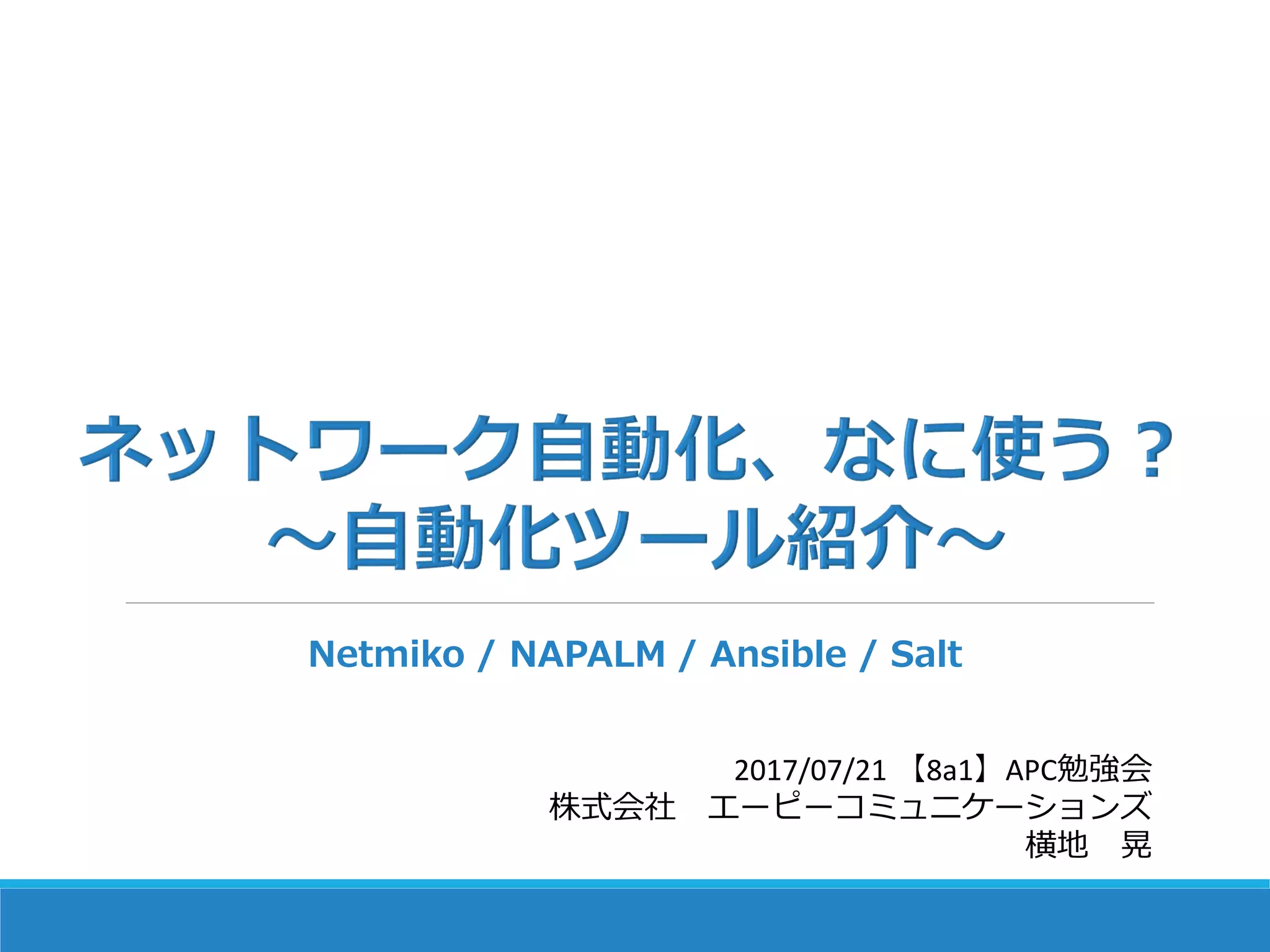 ネットワーク自動化、なに使う？ ～自動化ツール紹介～ (2017/07/21開催) | PDF
